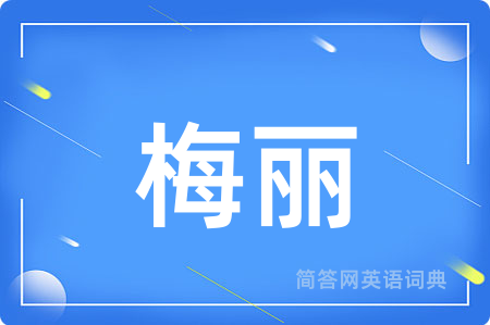 梅丽