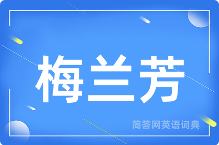 梅兰芳