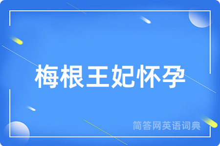梅根王妃怀孕