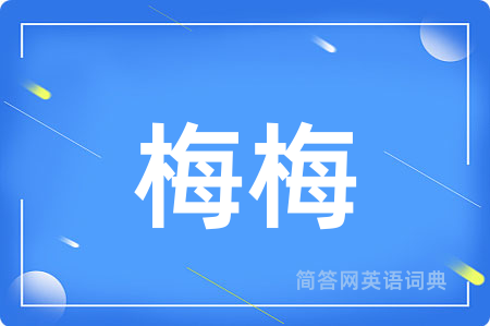 梅梅