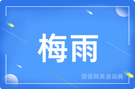 梅雨