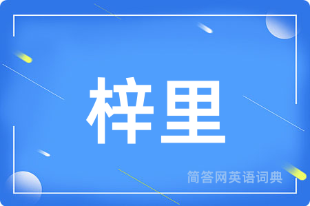 梓里