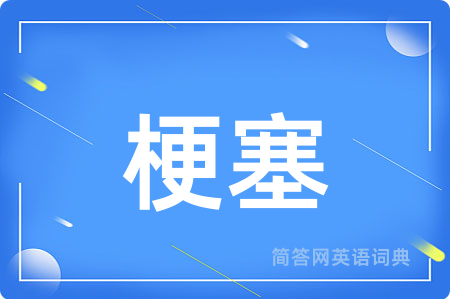 梗塞