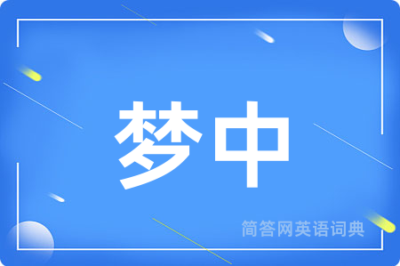 梦中用英语怎么说,梦中的英语翻译 梦中