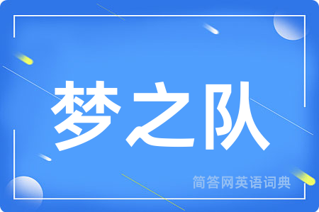 梦之队用英语怎么说,梦之队的英语翻译 梦之队