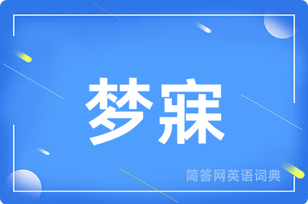 梦寐用英语怎么说,梦寐的英语翻译 梦寐