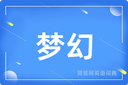 梦幻