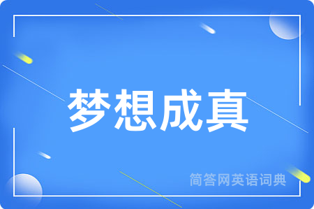 梦想成真