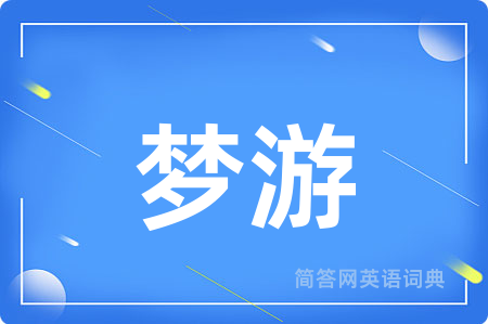 梦游