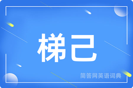 梯己