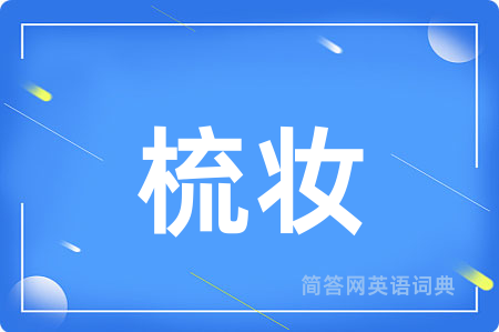 梳妆