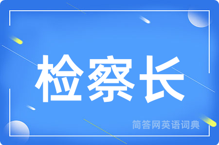 检察长用英语怎么说,检察长的英语翻译 检察长