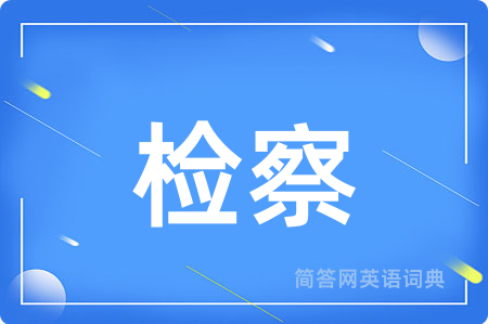 检察