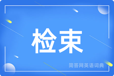 检束