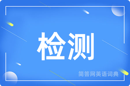 检测