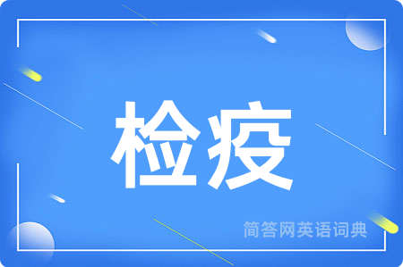 检疫用英语怎么说,检疫的英语翻译 检疫