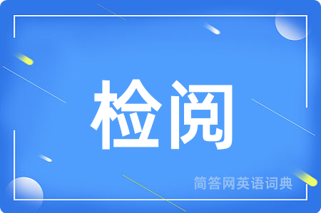 检阅