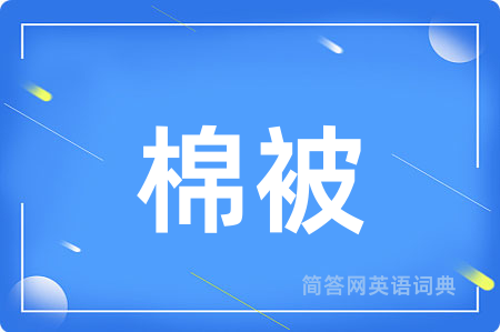 棉被