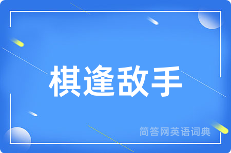 棋逢敌手