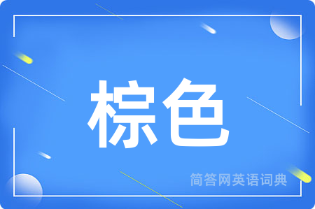 棕色