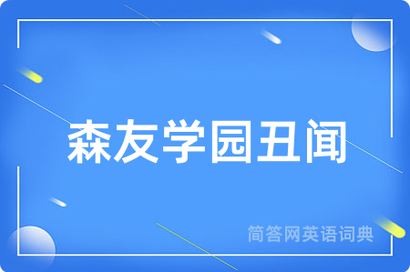 森友学园丑闻用英语怎么说,森友学园丑闻的英语翻译 森友学园丑闻