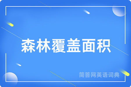 森林覆盖面积用英语怎么说,森林覆盖面积的英语翻译 森林覆盖面积
