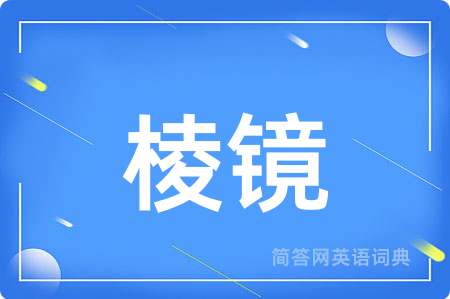 棱镜用英语怎么说,棱镜的英语翻译 棱镜