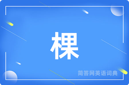棵