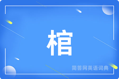 棺