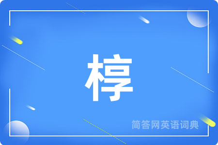 椁