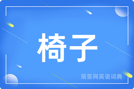 椅子
