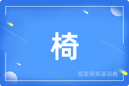 椅