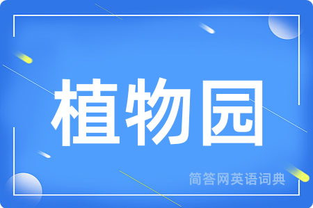 植物园