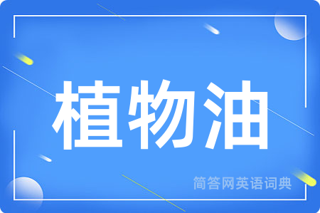 植物油
