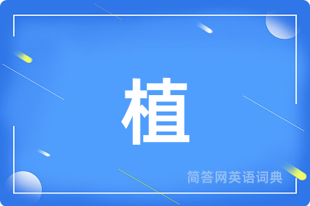 植