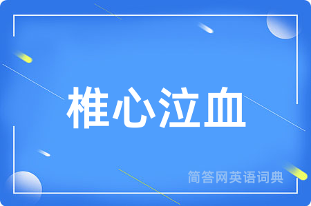 椎心泣血