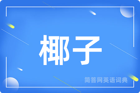 椰子
