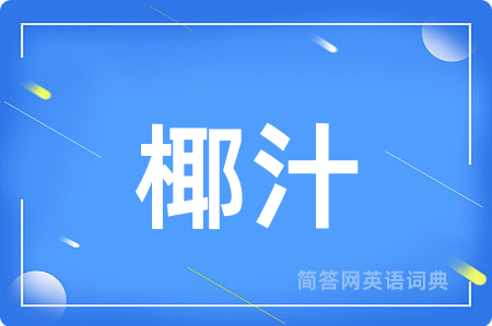 椰汁