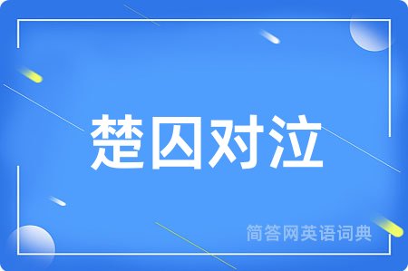 楚囚对泣