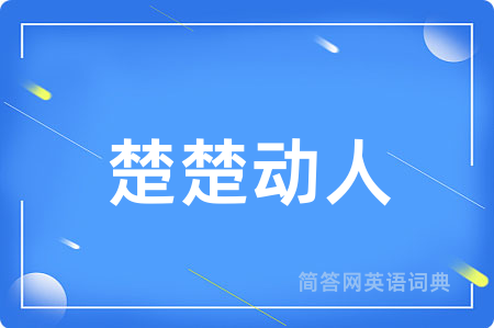 楚楚动人