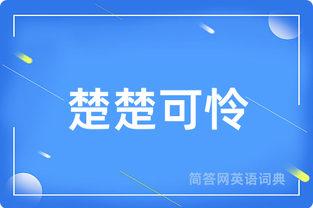 楚楚可怜
