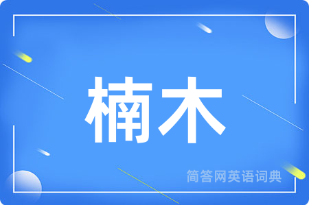 楠木