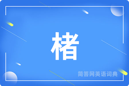 楮