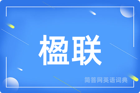 楹联用英语怎么说,楹联的英语翻译 楹联