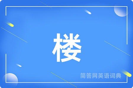 楼