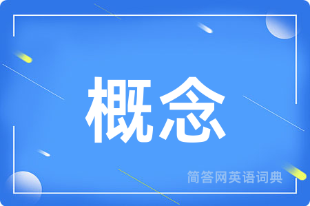 概念