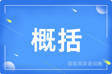 概括