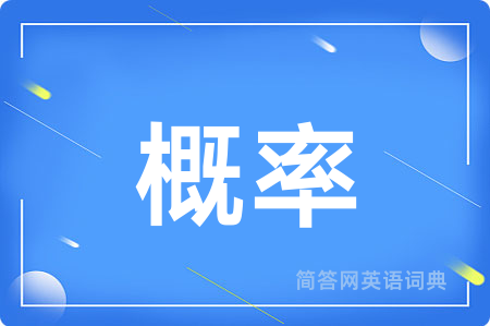 概率