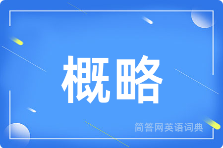 概略用英语怎么说,概略的英语翻译 概略