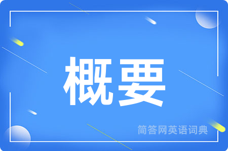 概要